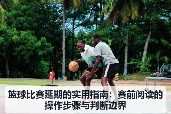 篮球比赛延期的实用指南：赛前阅读的操作步骤与判断边界
